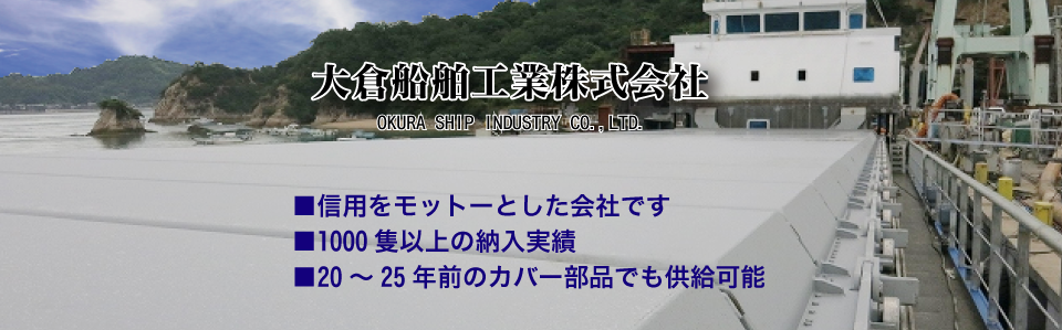 大倉船舶工業株式会社　「エルマンス型巻取ハッチカバー並びに船舶用荷役艤装用品（Cargo Access Equipments）の設計、製造、販売、修理」